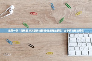 推荐一款“指牌屋.亲友版开挂神器!详细开挂教程”分享真的有挂给你