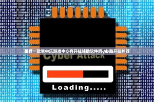 推荐一款掌中乐游戏中心有开挂辅助软件吗√必胜开挂神器