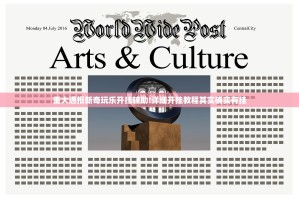 重大通报新奇玩乐开挂辅助!详细开挂教程其实确实有挂