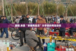 重磅.来袭“来客有挂没”分享真的有挂给你