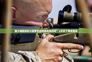 重大通报拱趴大菠萝外卦神器是真的吗”√太坑了原来有挂