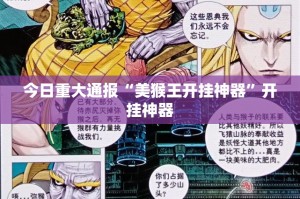 今日重大通报“美猴王开挂神器”开挂神器
