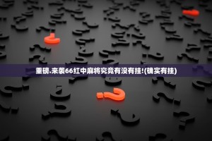 重磅.来袭66红中麻将究竟有没有挂!(确实有挂)