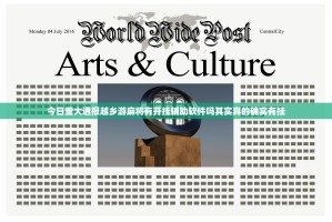 今日重大通报越乡游麻将有开挂辅助软件吗其实真的确实有挂