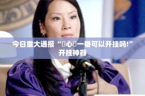 重大通报“吉祥填大坑确实是有挂”√必胜开挂神器