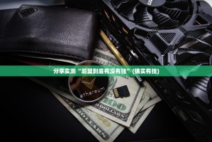 分享实测“超盟到底有没有挂”(确实有挂)