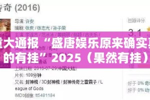 重大通报“盛唐娱乐原来确实真的有挂”2025（果然有挂）