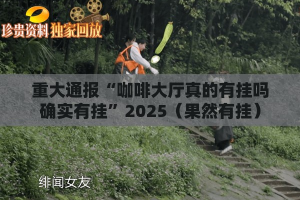 重磅.来袭红莲斗牛其实有挂确实有挂√其实是有挂