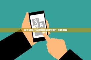 推荐一款新时代究竟有挂吗果然有挂