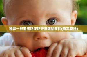 重磅.来袭新全游外卦神器下载安装@太坑了真的有挂