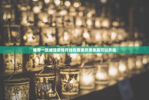 推荐一款威信茶馆开挂在哪里开原来真可以开挂