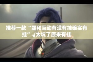 今日重大通报同城游有挂没有开挂神器