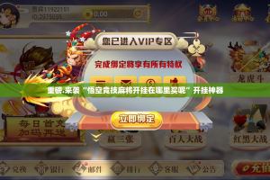 重磅.来袭“悟空竞技麻将开挂在哪里买呢”开挂神器