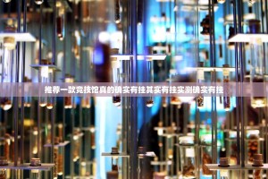 推荐一款竞技馆真的确实有挂其实有挂实测确实有挂