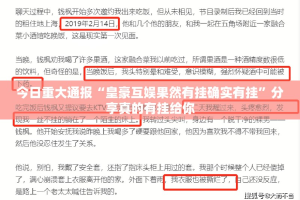今日重大通报“皇豪互娱果然有挂确实有挂”分享真的有挂给你