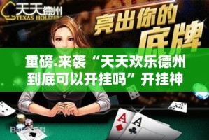 推荐一款“牛魔王真的可以开挂真的有挂”(确实有挂)