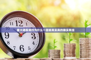 重大通报湘约为什么一直输其实真的确实有挂