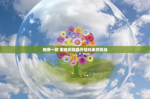 推荐一款 蜜蜂历险能开挂吗果然有挂