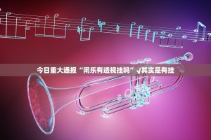 分享实测柚子联盟真的有挂，确实有挂@太坑了真的有挂