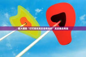 今日重大通报衡阳丫丫竞技究竟有没有透视挂其实确实有挂