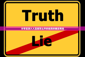分享实测人人互娱怎么开的挂真的确实有挂