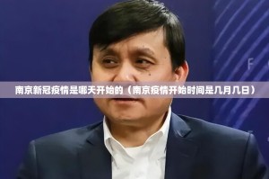 南京新冠疫情是哪天开始的（南京疫情开始时间是几月几日）
