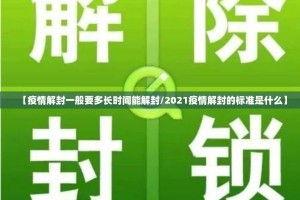 【疫情解封一般要多长时间能解封/2021疫情解封的标准是什么】
