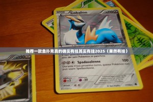 推荐一款鱼扑克真的确实有挂其实有挂2025（果然有挂）