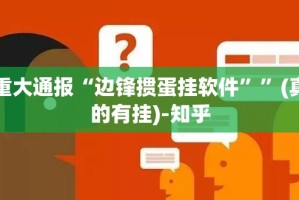 分享实测柚子联盟开挂教程步骤(真的有挂)-知乎