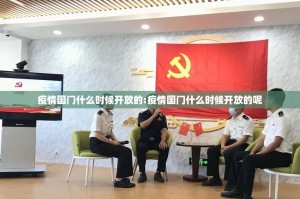 疫情国门什么时候开放的:疫情国门什么时候开放的呢