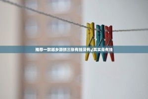 推荐一款越乡游拼三张有挂没有√其实是有挂