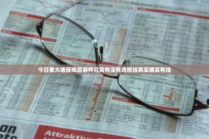 今日重大通报闽游麻将究竟有没有透视挂其实确实有挂