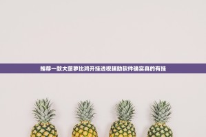 推荐一款大菠萝比鸡开挂透视辅助软件确实真的有挂
