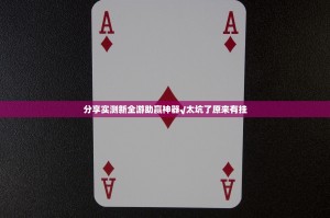 分享实测新全游助赢神器√太坑了原来有挂