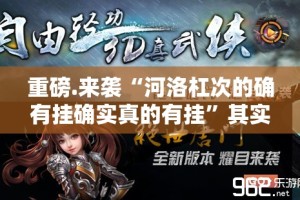 重磅.来袭“河洛杠次的确有挂确实真的有挂”其实有挂-知乎