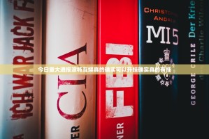 今日重大通报波特互娱真的确实可以开挂确实真的有挂