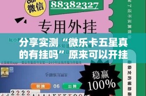 分享实测“微乐卡五星真的有挂吗”原来可以开挂