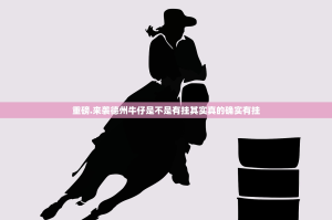重磅.来袭德州牛仔是不是有挂其实真的确实有挂