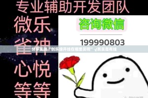 分享实测“创乐缘开挂在哪里买呢”√其实是有挂