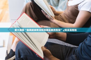 重磅.来袭丫丫麻将挂软件”√曝光透视猫腻