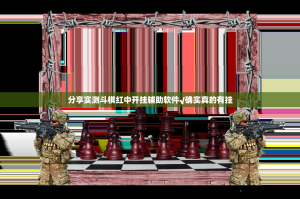分享实测斗棋红中开挂辅助软件√确实真的有挂