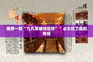 推荐一款“九九茶楼挂软件””@太坑了真的有挂