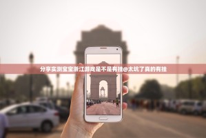 推荐一款柚子联盟“确实有挂”果然有挂√确实真的有挂