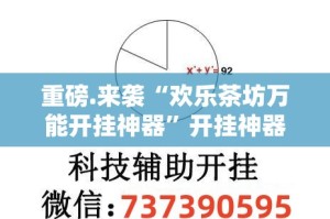 重磅.来袭“欢乐茶坊万能开挂神器”开挂神器