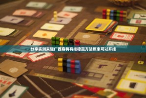 分享实测来趣广西麻将有挂稳赢方法原来可以开挂