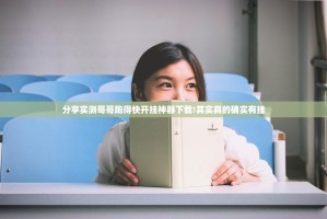 分享实测中至余干有没有透视挂真的确实有挂