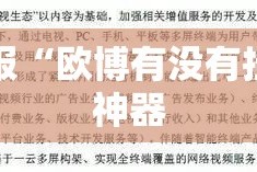 重大通报“欧博有没有挂”开挂神器