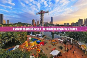 【全球疫情最新通报今天,全球疫情最新情况今天新增】