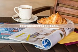 重磅.来袭欢乐龙城棋牌怎么开挂！详细开挂教程原来真可以开挂