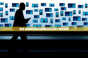 重磅.来袭友愉辅助透视软件@太坑了真的有挂